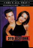 Это всё она