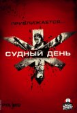 Судный день