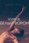 Нуреев. Белый ворон