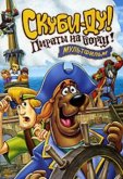 Скуби-Ду! Пираты на борту!