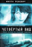 Четвертый вид