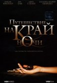 Путешествие на край ночи