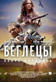 Беглецы