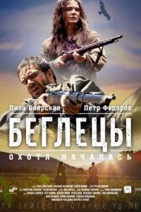 Беглецы