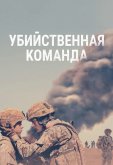Убийственная команда