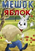 Мешок яблок