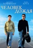 Человек дождя