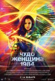 Чудо-женщина: 1984