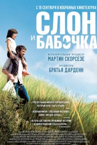 Слон и бабочка