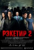 Рэкетир 2