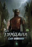Гундала: Сын молнии