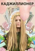 Каджиллионер