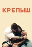 Крепыш