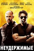 Неудержимые