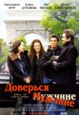 Доверься мужчине