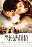 Женщина и мужчины