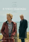 В плену надежды