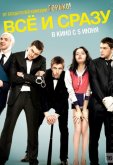 Всё и сразу
