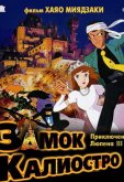 Люпен III: Замок Калиостро