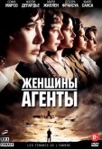Женщины-агенты