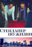 Стендапер по жизни