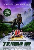 Затерянный мир