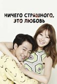 Ничего страшного, это любовь