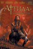 Аттила-завоеватель