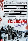 Без цензуры