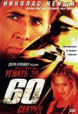 Угнать за 60 секунд