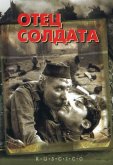 Отец солдата