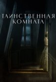 Таинственная комната