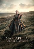Маргарита — королева Севера