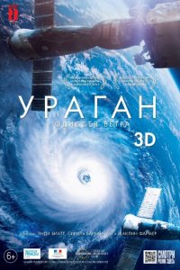 Ураган: Одиссея ветра