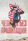 Человек без гравитации