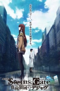 Врата Штейна: Дежа вю