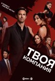 Твоя компания
