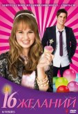 16 желаний