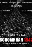 Вспоминая 1942