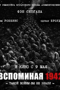 Вспоминая 1942