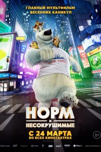 Норм и Несокрушимые