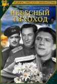 Небесный тихоход