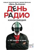 День радио