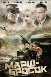 Марш-бросок