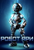 Робот Ари