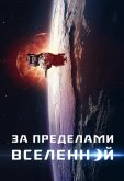 За пределами Вселенной