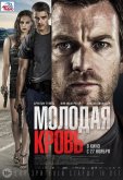 Молодая кровь