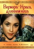 Варвара-краса, длинная коса