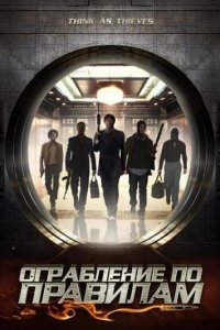 Ограбление по правилам