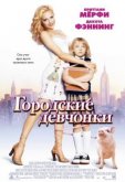 Городские девчонки